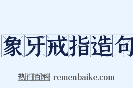 象牙戒指造句是什么意思的图片